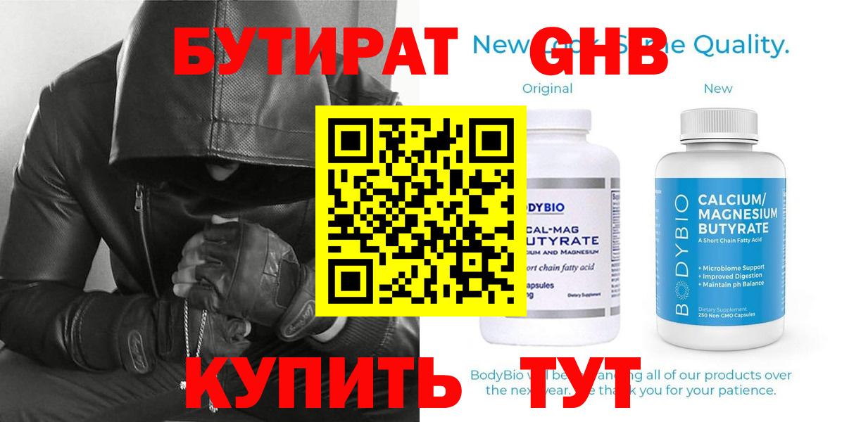 БУТИРАТ Butirat Гусиноозёрск